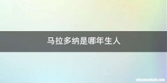 马拉多纳是哪年生人