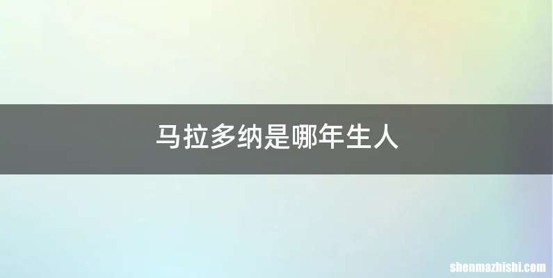 马拉多纳是哪年生人