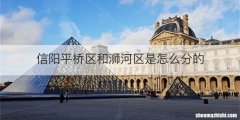 信阳平桥区和浉河区是怎么分的