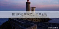 信阳师范学院位于市中心吗