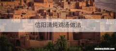 信阳清炖鸡汤做法