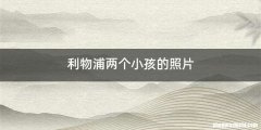 利物浦两个小孩的照片