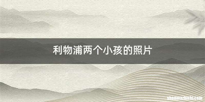 利物浦两个小孩的照片
