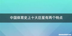 中国体育史上十大巨星有两个特点