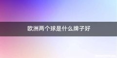 欧洲两个球是什么牌子好