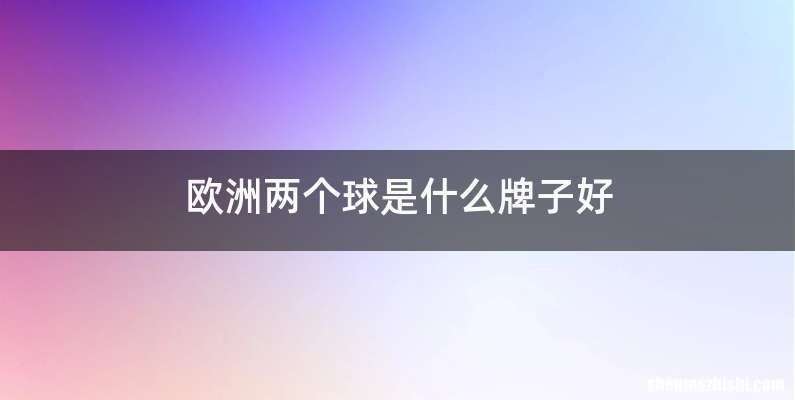 欧洲两个球是什么牌子好