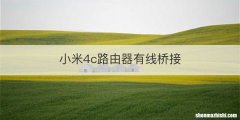 小米4c路由器有线桥接
