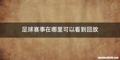 足球赛事在哪里可以看到回放