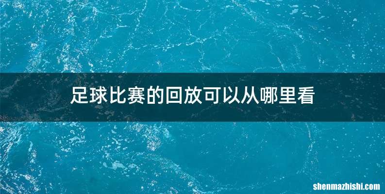 足球比赛的回放可以从哪里看