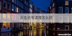 女生说有道理怎么回