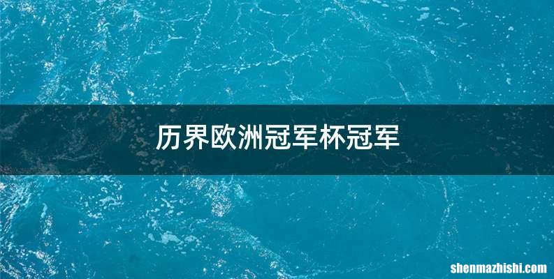 历界欧洲冠军杯冠军