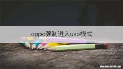 oppo强制进入usb模式
