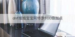 dnf旭旭宝宝阿修罗100级加点
