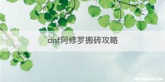 dnf阿修罗搬砖攻略