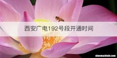 西安广电192号段开通时间