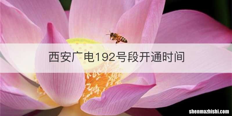 西安广电192号段开通时间