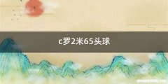 c罗2米65头球