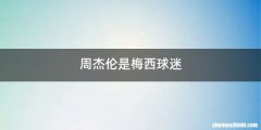 周杰伦是梅西球迷