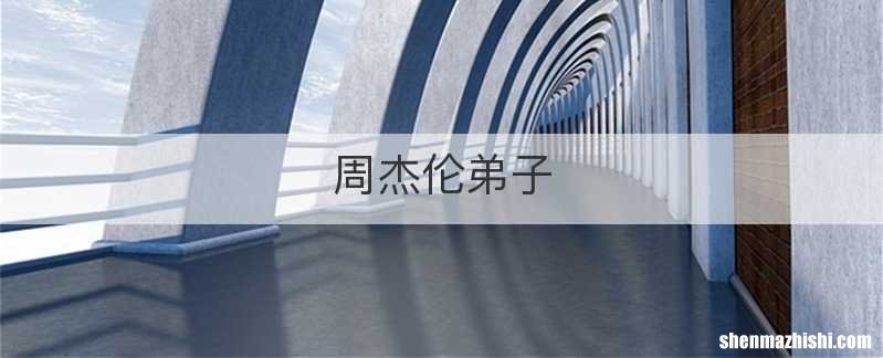 周杰伦弟子