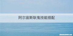 阿尔宙斯耿鬼技能搭配