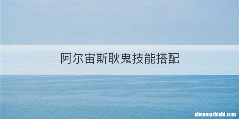 阿尔宙斯耿鬼技能搭配
