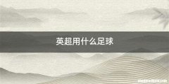 英超用什么足球