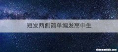短发两侧简单编发高中生