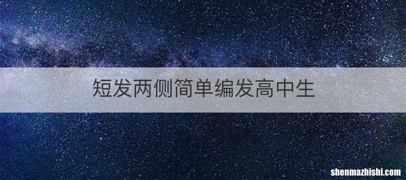 短发两侧简单编发高中生