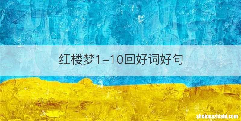红楼梦1-10回好词好句