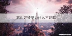 高山娃娃菜为什么不能吃