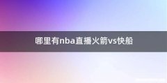 哪里有nba直播火箭vs快船