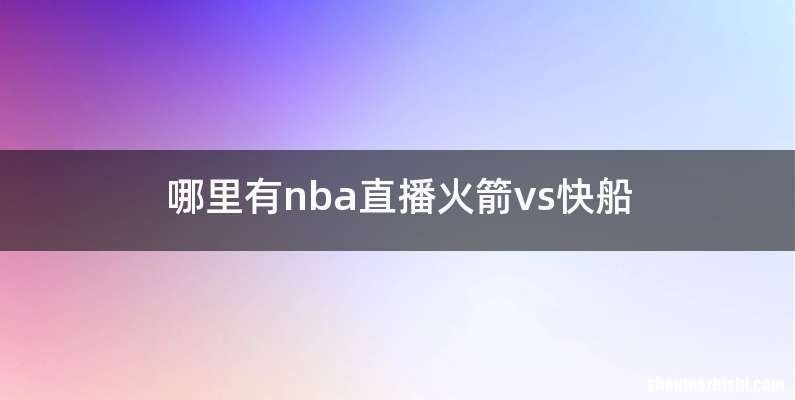 哪里有nba直播火箭vs快船