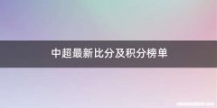 中超最新比分及积分榜单
