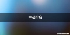 中超排名