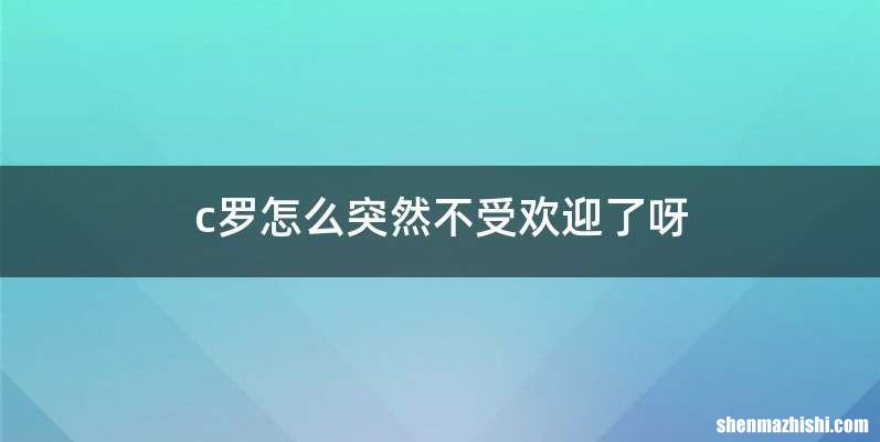 c罗怎么突然不受欢迎了呀
