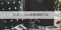 小米11 ultra音量键按不动