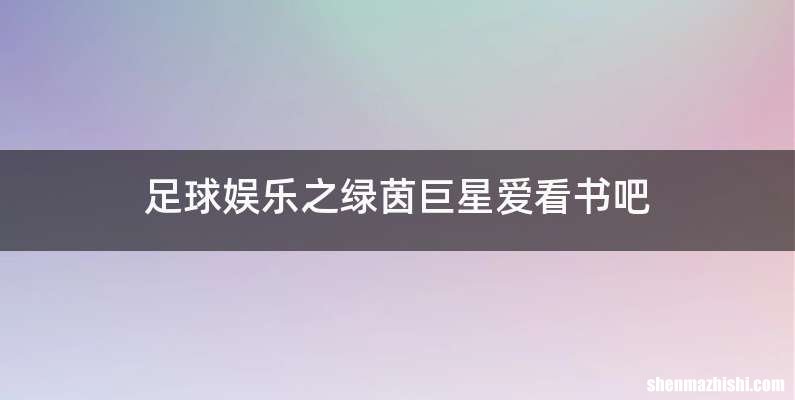 足球娱乐之绿茵巨星爱看书吧