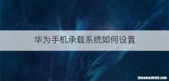 华为手机承载系统如何设置