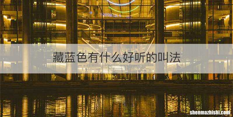 藏蓝色有什么好听的叫法