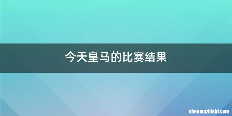 今天皇马的比赛结果
