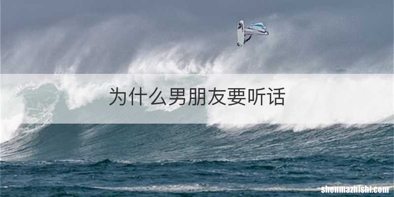 为什么男朋友要听话