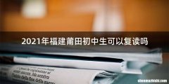 2021年福建莆田初中生可以复读吗