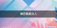 姆巴佩是白人