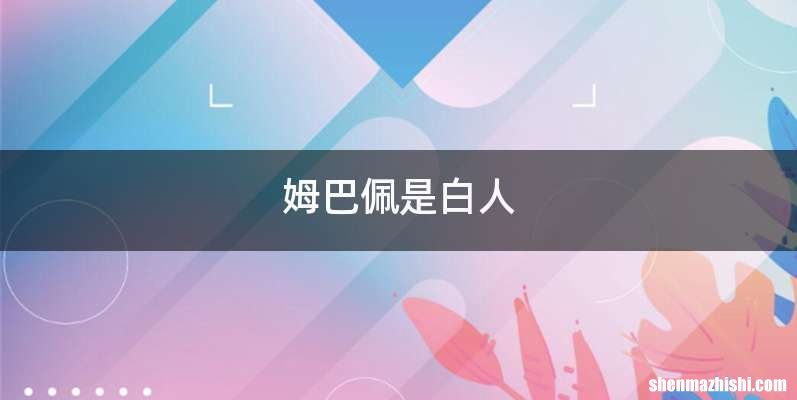 姆巴佩是白人