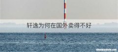 轩逸为何在国外卖得不好