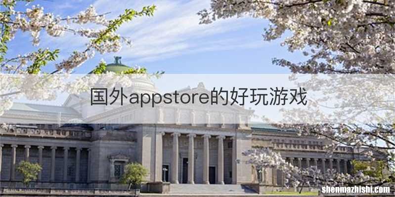 国外appstore的好玩游戏