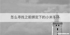 怎么寻找之前绑定下的小米手环