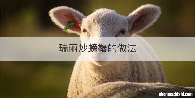 瑞丽炒螃蟹的做法