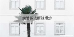 螃蟹做法麻辣爆炒