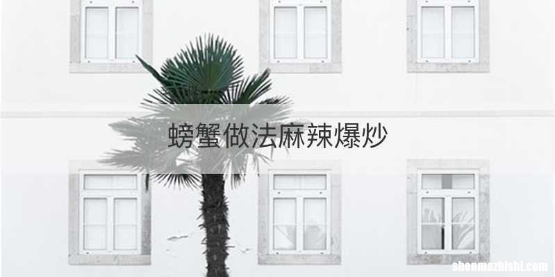 螃蟹做法麻辣爆炒
